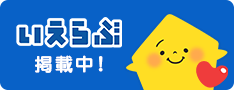 物件掲載中！｢いえらぶポータル｣