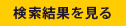 検索結果を見る