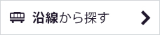 沿線から探す