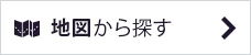 地図から探す