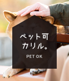 ペット可 カリル。
