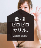 敷・礼 ゼロゼロ カリル。