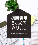 初期費用5万以下 カリル。