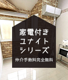 家電付き ユナイトシリーズ