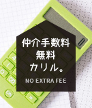 仲介手数料無料 カリル。