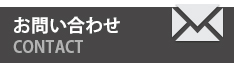 ヘヤカリル。へのお問い合わせ