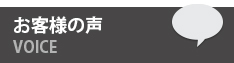 横浜でお部屋カリル。お客様の声