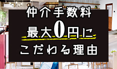 仲介手数料最大0円にこだわる理由