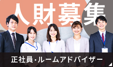 人財募集