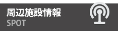 横浜関内の周辺施設検索