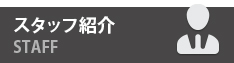 ヘヤカリル。のスタッフ紹介
