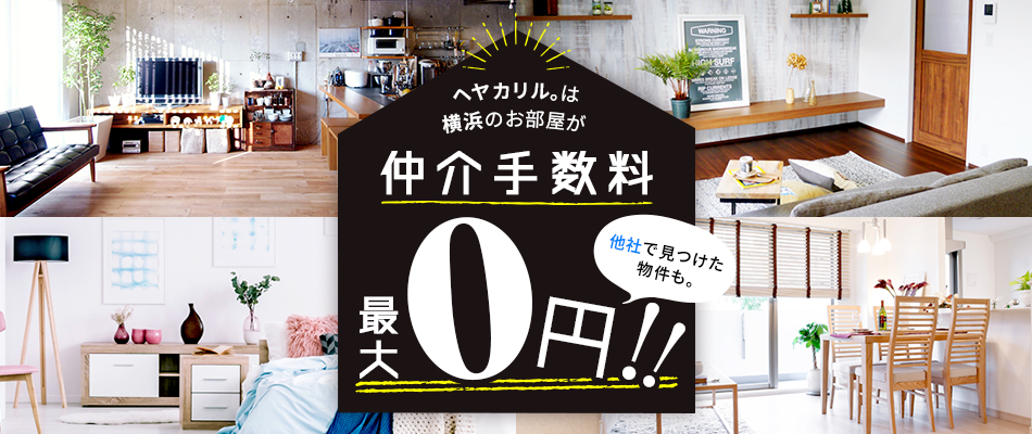 ヘヤカリル。は横浜のお部屋が仲介手数料最大0円!!
