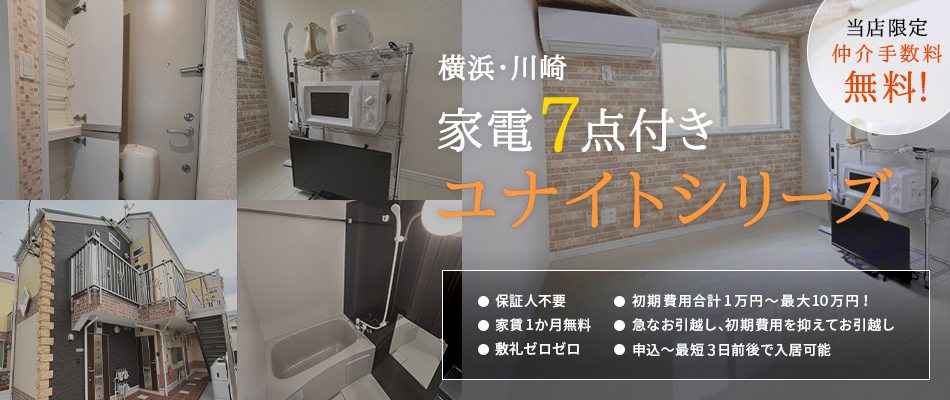 横浜・川崎　家電7点付き　全て当店仲介手数料無料！　ユナイトシリーズ