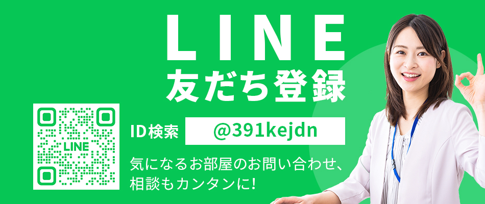 LINEで友だち登録をすると気になったお部屋のご相談が簡単にできます！