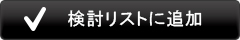 検討リストに追加