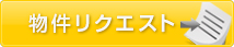 物件リクエスト