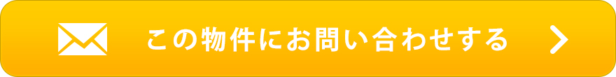 物件お問い合わせ