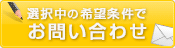 この条件の物件を問い合わせる