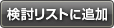 検討リストに追加