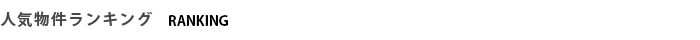 人気物件ランキング