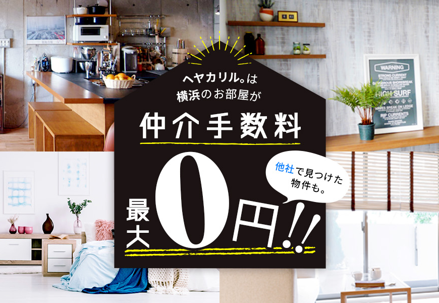 仲介手数料最大０円！！